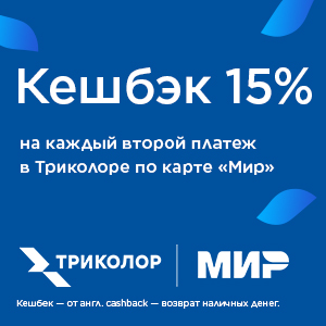 Кешбэк на карту «Мир»