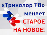 Обмен старого ресивера на новый (картинка) Обмен старого ресивера на новый (картинка)