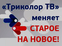 Триколор обмен (рисунок)